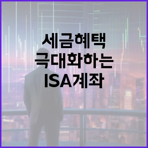 ISA 계좌를 활용하여 세금 혜택을 극대화하는 방법 - 요약