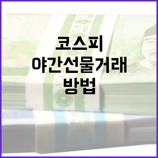 코스피 야간선물 거래를 시작하는 방법 - 요약