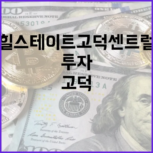 힐스테이트 고덕 센트럴에 투자하는 방법 - 요약