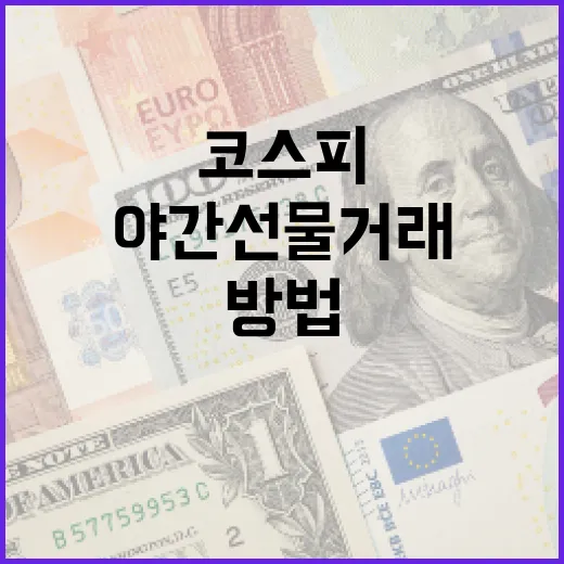 코스피 야간선물 거래를 시작하는 방법 - 요약