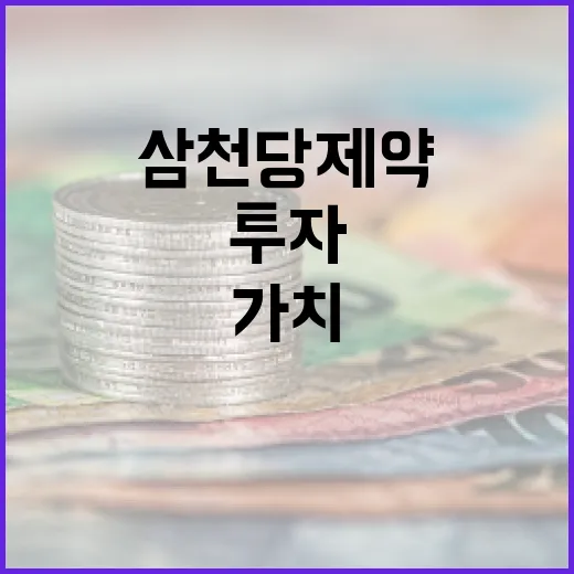 삼천당제약의 투자 가치를 평가하는 방법 - 요약
