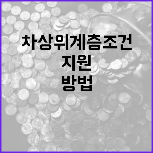 차상위계층 조건을 이해하고 지원 받는 방법 - 요약