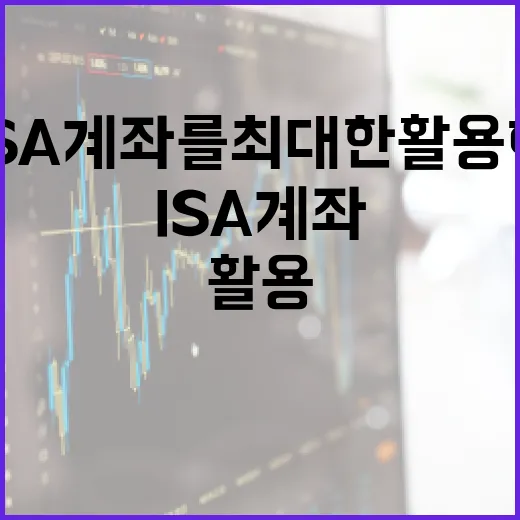 ISA 계좌를 최대한 활용하는 방법 - 요약
