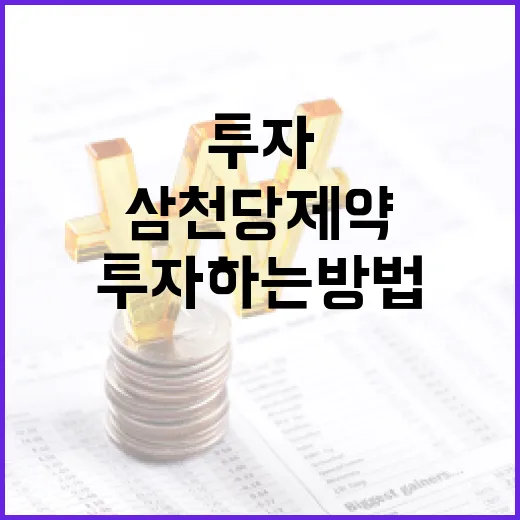 삼천당제약에 투자하는 방법 - 요약