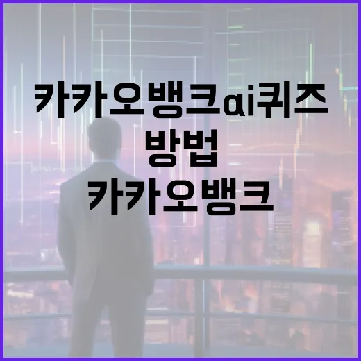 카카오뱅크 AI퀴즈로 금융 지식을 늘리는 방법 - 요약