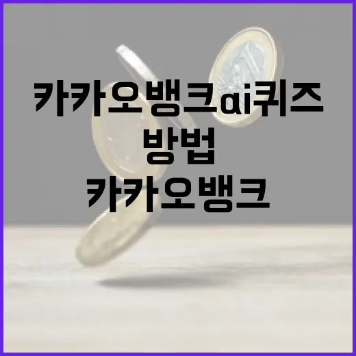 카카오뱅크 AI퀴즈를 통해 금융 지식을 향상시키는 방법 - 요약