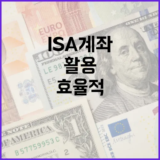 ISA 계좌를 효율적으로 활용하는 방법 - 요약