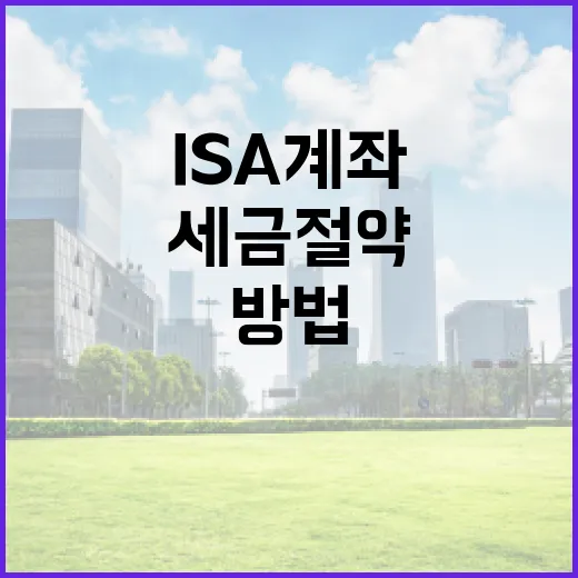 ISA 계좌를 활용하여 세금 절약하는 방법 - 요약