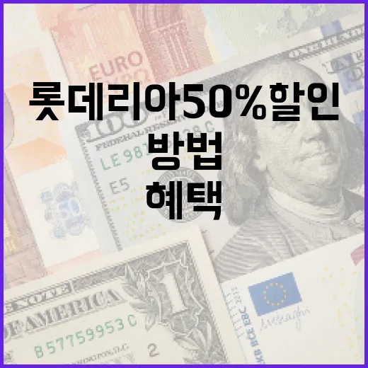롯데리아 50% 할인 혜택을 최대한 활용하는 방법 - 요약