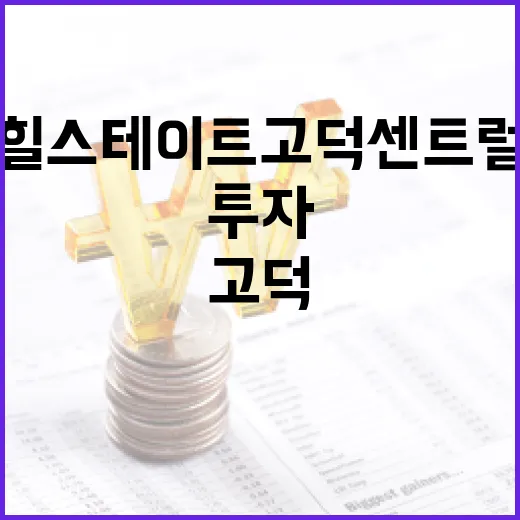 힐스테이트 고덕 센트럴에 투자하는 방법 - 요약