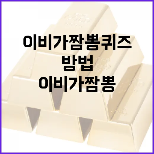 이비가짬뽕퀴즈를 통해 짬뽕에 대해 배우는 방법 - 요약