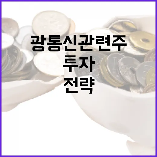 광통신 관련주 투자 방법: 성공을 위한 전략 - 요약