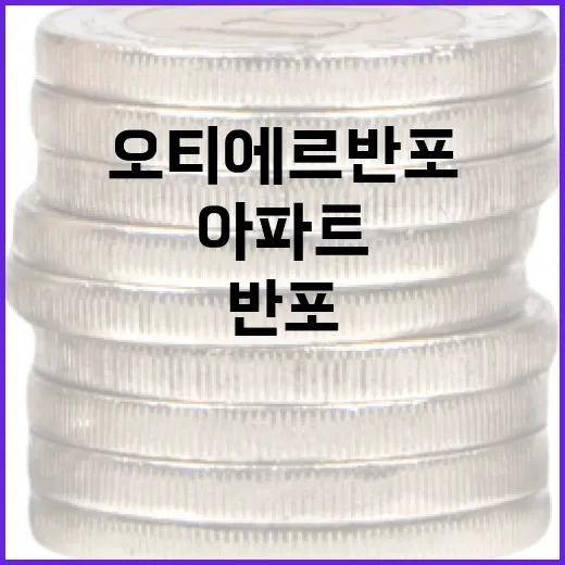 오티에르 반포 아파트 투자로 성공하는 방법 - 요약