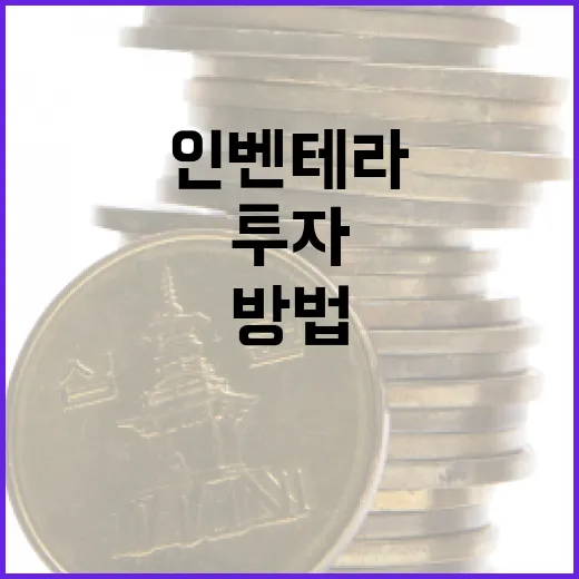 인벤테라를 이해하고 투자하는 방법 - 요약