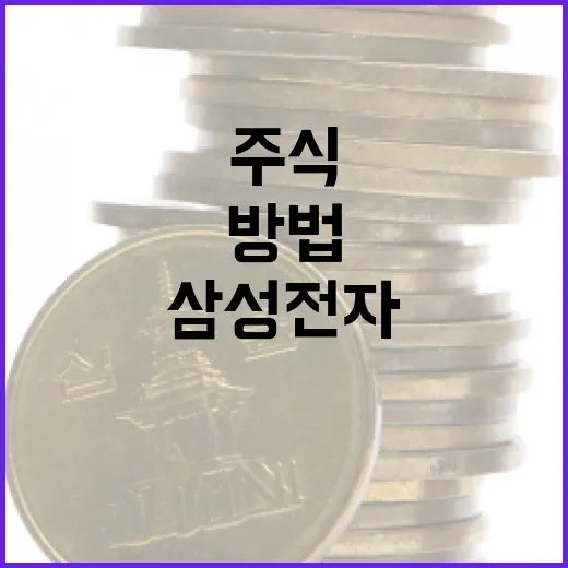 삼성전자 주식 분석하는 방법 - 요약