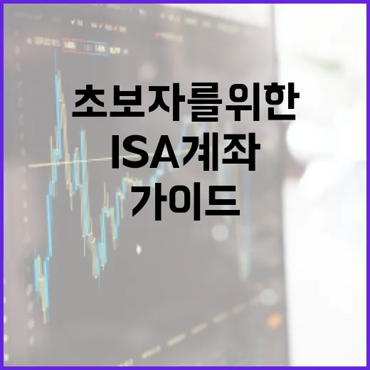 ISA 계좌를 활용하는 방법: 초보자를 위한 가이드 - 요약