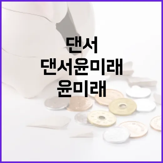댄서 윤미래에 대해 알아야 할 모든 것 - 요약
