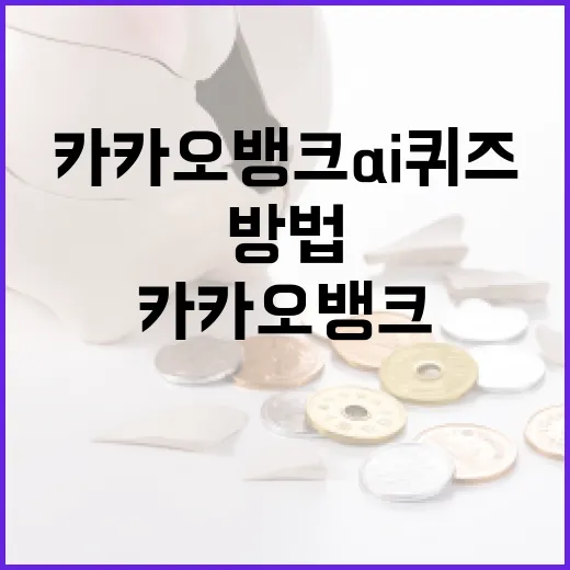카카오뱅크 AI 퀴즈로 금융 지식 높이는 방법 - 요약