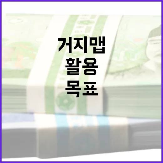 거지맵을 활용하여 금융 목표를 달성하는 방법 - 요약