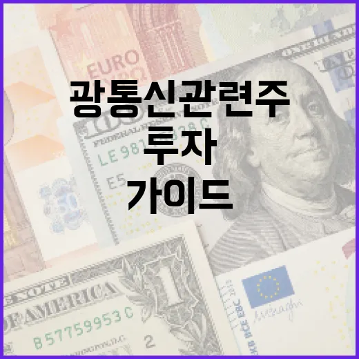 광통신 관련주에 투자하는 방법: 초보자를 위한 가이드 - 요약