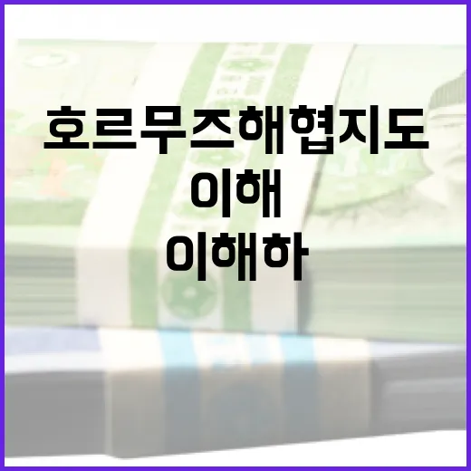 호르무즈 해협 지도를 이해하는 방법 - 요약