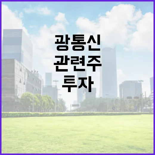 광통신 관련주에 투자하는 방법 - 요약