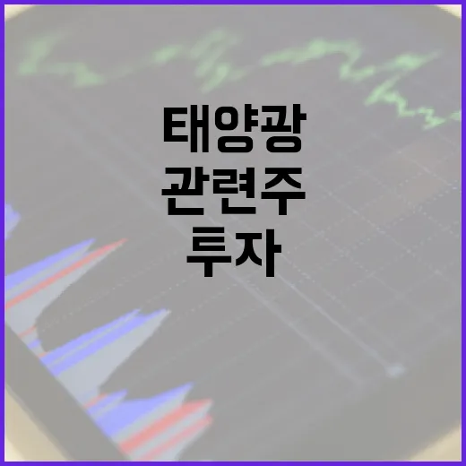 태양광 관련주에 투자하는 방법: 전문가 가이드 - 요약