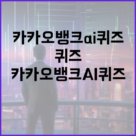 카카오뱅크 AI퀴즈를 풀어내는 방법: 초보자를 위한 가이드 - 요약
