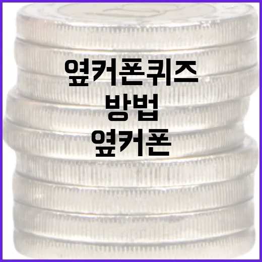 옆커폰 퀴즈를 활용해 금융 이해도를 높이는 방법 - 요약