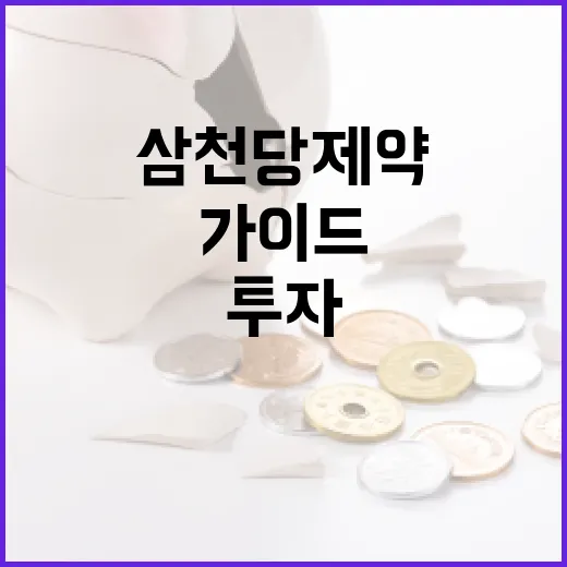 삼천당제약에 투자하는 방법: 전문가 가이드 - 요약