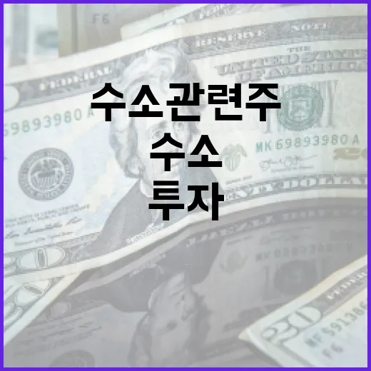 수소 관련주에 투자하는 방법: 전문가의 가이드 - 요약