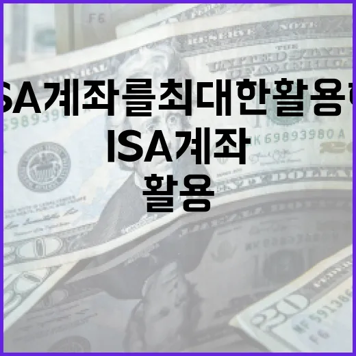 ISA 계좌를 최대한 활용하는 방법 - 요약