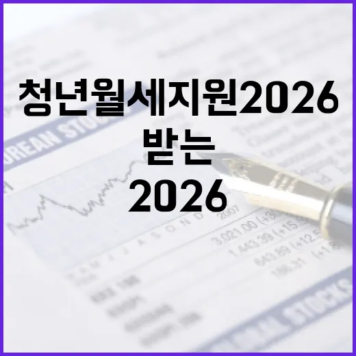 청년월세지원 2026 받는 방법과 유용한 팁 - 요약