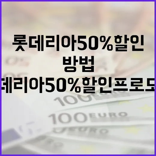 롯데리아 50% 할인 프로모션을 최대한 활용하는 방법