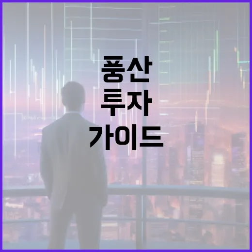 풍산에 투자하는 방법: 전문가의 가이드