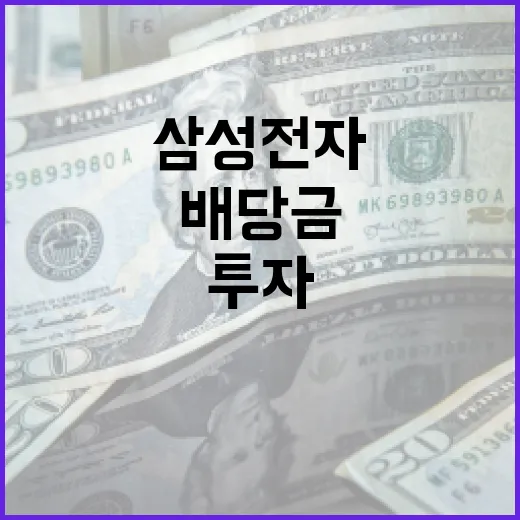 삼성전자 배당금을 이해하고 투자에 활용하는 방법 - 요약
