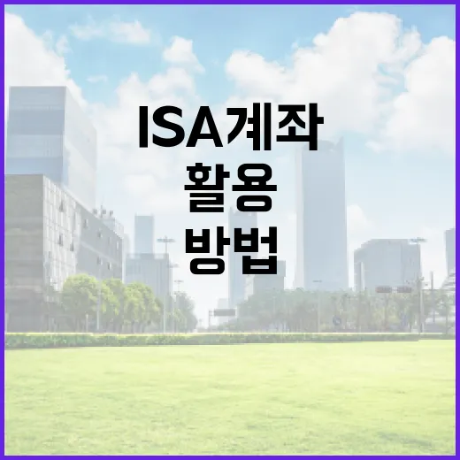 ISA 계좌를 효과적으로 활용하는 방법 - 요약