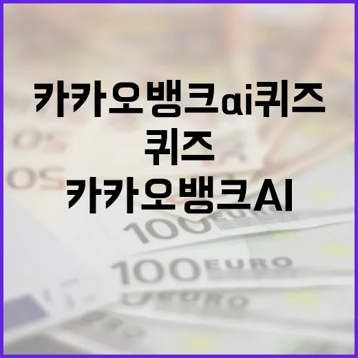카카오뱅크 AI 퀴즈로 똑똑하게 금융 이해도 높이는 방법 - 요약