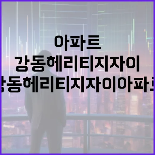 강동헤리티지자이 아파트 투자를 고려해야 하는 이유 - 요약