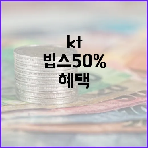 KT 빕스 50% 혜택을 활용하는 방법 - 요약
