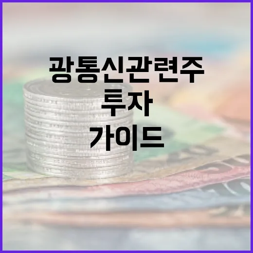 광통신 관련주에 투자하는 방법: 전문가의 가이드 - 요약
