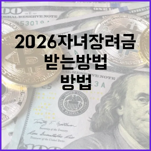 2026 자녀장려금을 받는 방법 - 요약