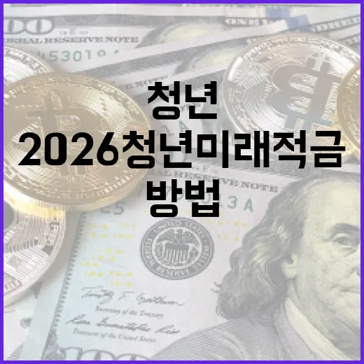 2026 청년미래적금으로 재정적 안정을 이루는 방법 - 요약