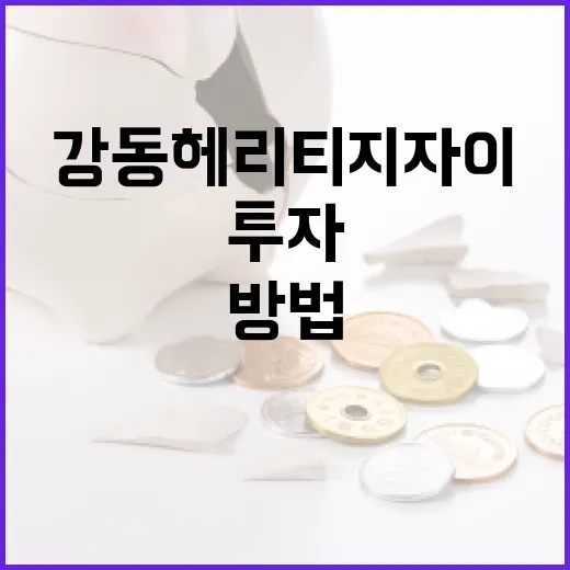 강동헤리티지자이에 투자하는 방법 - 요약