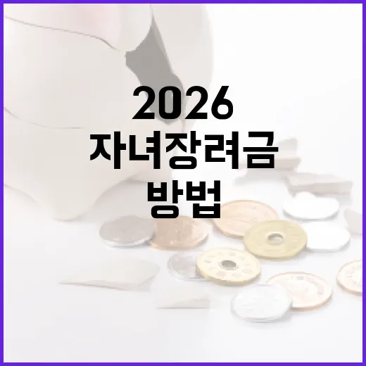 2026 자녀장려금을 최대한 활용하는 방법 - 요약