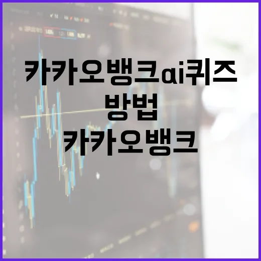 카카오뱅크 AI퀴즈로 금융 지식을 향상시키는 방법 - 요약