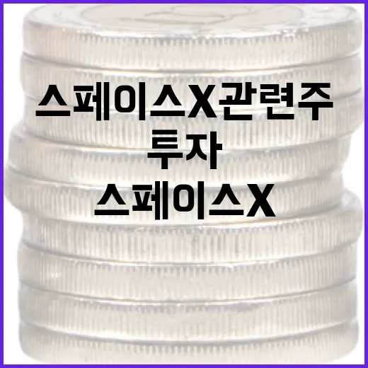 스페이스X 관련주에 투자하는 방법 - 요약