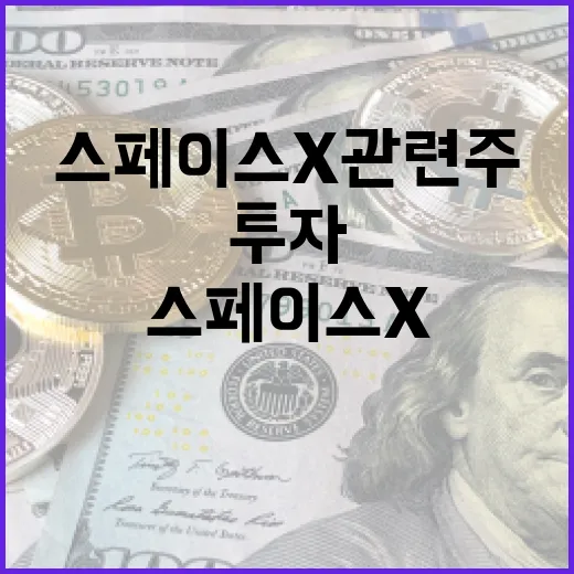 스페이스X 관련주에 투자하는 방법 - 요약