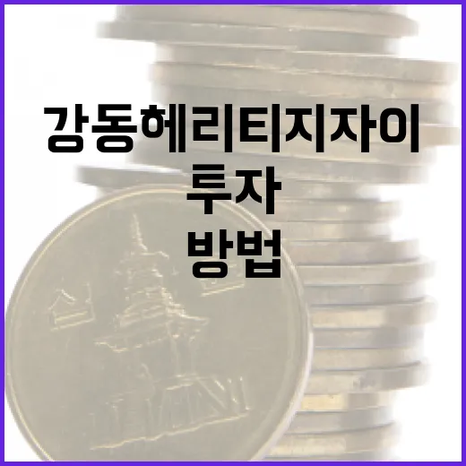 강동 헤리티지 자이에 투자하는 방법 - 요약