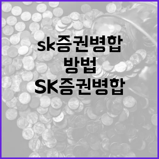 SK증권 병합 효과적으로 이해하는 방법 - 요약